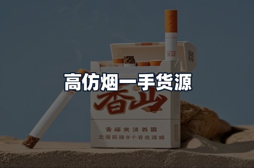 高仿烟一手货源