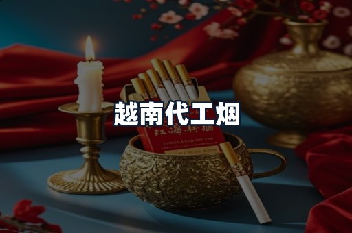 越南代工烟